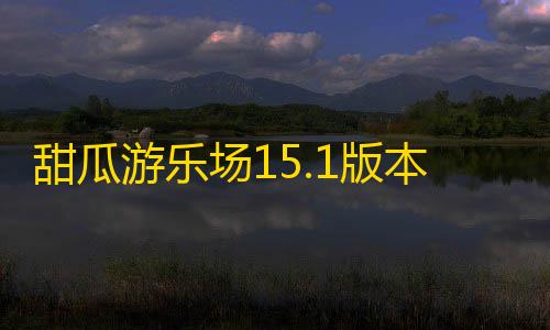 免费科技甜瓜游乐场15.1版本中文版